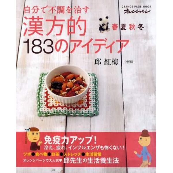 春夏秋冬自分で不調を治す漢方的１８３のアイディア