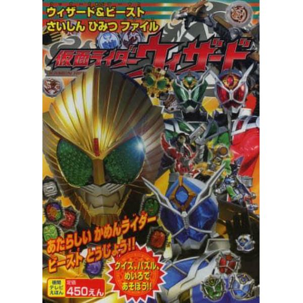 仮面ライダーウィザード　ウィザード＆ビーストさいしんひみつファイル