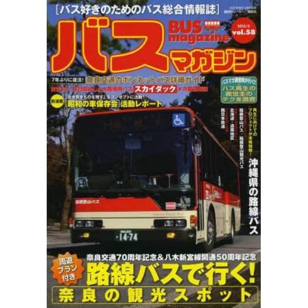 バスマガジン　バス好きのためのバス総合情報誌　Ｖｏｌ．５８