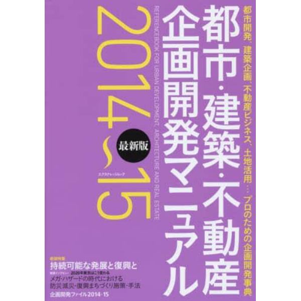 都市・建築・不動産企画開発マニュアル　都市開発、建築企画、不動産ビジネス、土地活用…プロのための企画開発事典　２０１４～１５