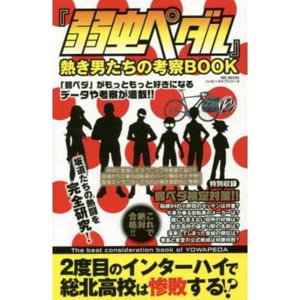 『弱虫ペダル』熱き男たちの考察ＢＯＯＫ