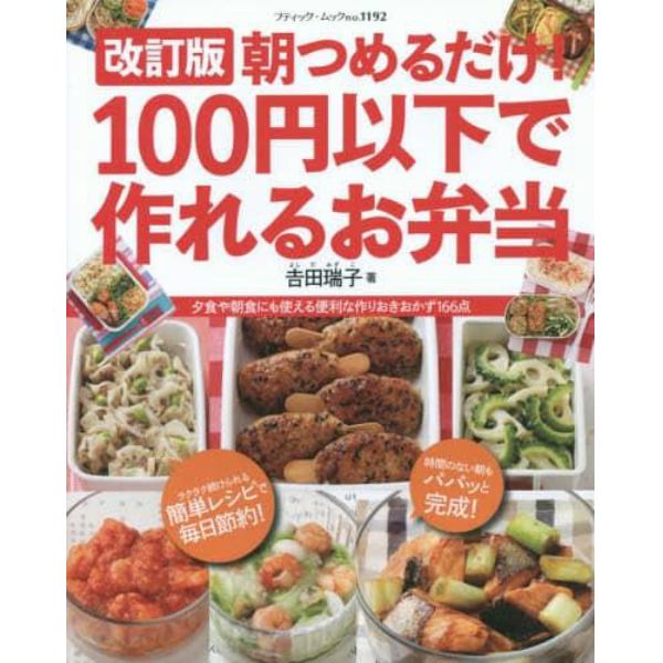 朝つめるだけ！１００円以下で作れるお弁当　夕食や朝食にも使える便利な作りおきおかず１６６点