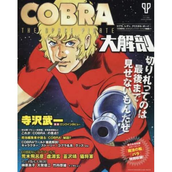 ＣＯＢＲＡ大解剖