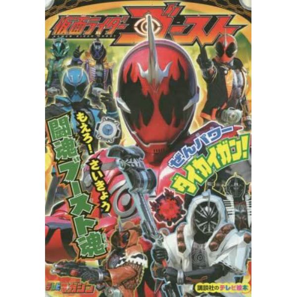 仮面ライダーゴーストもえろ！さいきょう闘魂ブースト魂