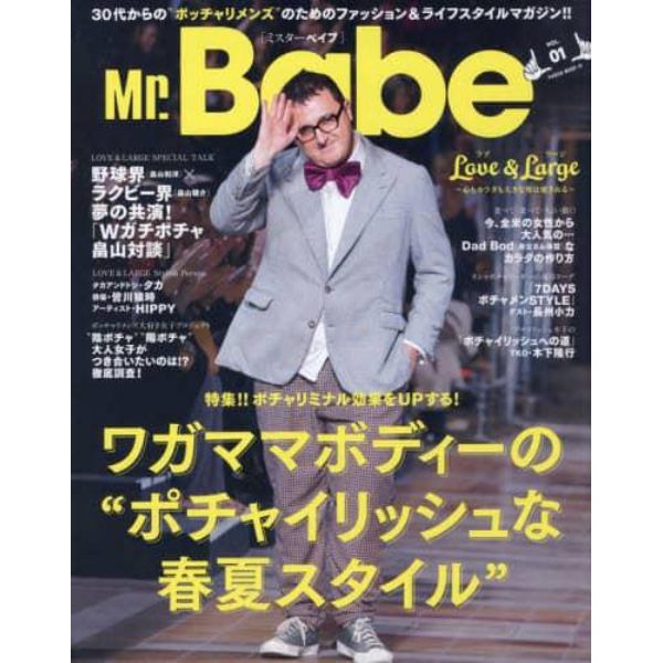 Ｍｒ．Ｂａｂｅ　３０代からの“ポッチャリメンズ”のためのファッション＆ライフスタイルマガジン！！　ＶＯＬ．０１