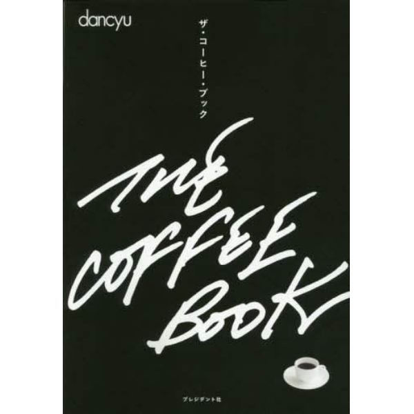 ザ・コーヒー・ブック　ｄａｎｃｙｕ