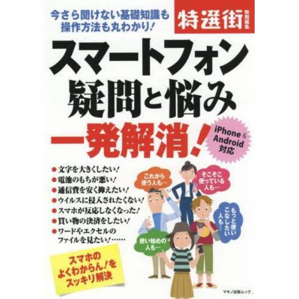 スマートフォン疑問と悩み一発解消！　今さら聞けない基礎知識も操作方法も丸わかり！