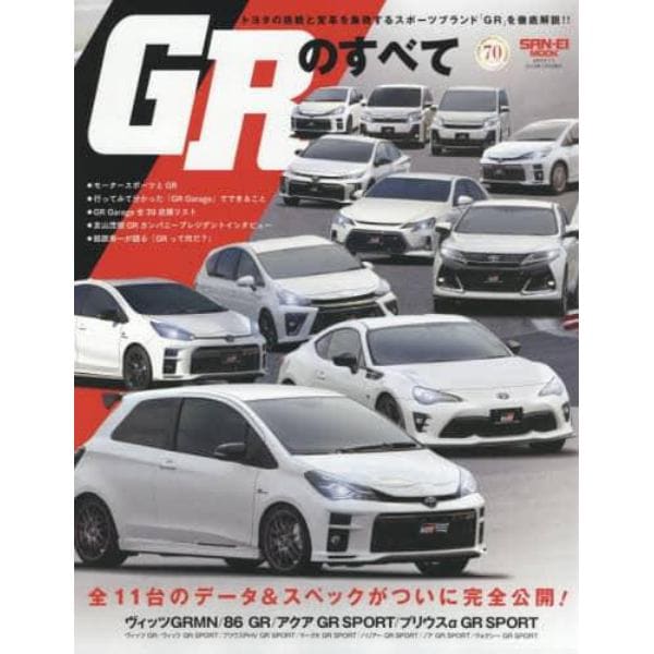 ＧＲのすべて　ＧＲＭＮ／ＧＲ／ＧＲスポーツ全１１台のデータ＆スペックが完全公開！！