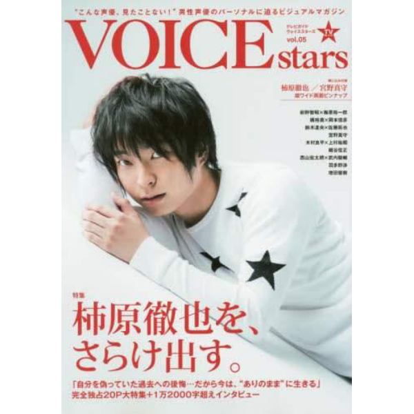 ＴＶガイドＶＯＩＣＥ　ｓｔａｒｓ　ｖｏｌ．０５