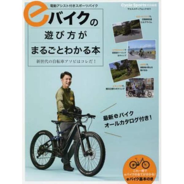 ｅバイクの遊び方がまるごとわかる本　新世代の自転車アソビはコレだ！