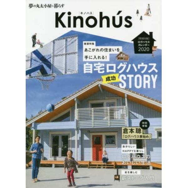 Ｋｉｎｏｈｕｓ　夢の丸太小屋に暮らす　Ｖｏｌ．１