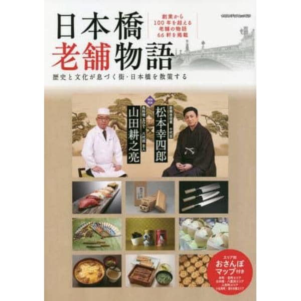 日本橋老舗物語　歴史と文化が息づく街・日本橋を散策する　特別収録十代目松本幸四郎×八代目玉ひで主人対談創業から１００年を超える老舗の物語６６軒／エリア別おさんぽマップ付き