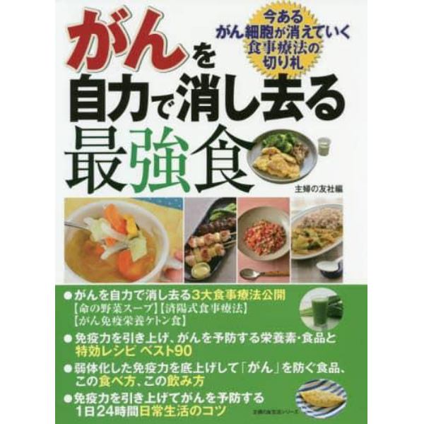 がんを自力で消し去る最強食　今あるがん細胞が消えていく食事療法の切り札