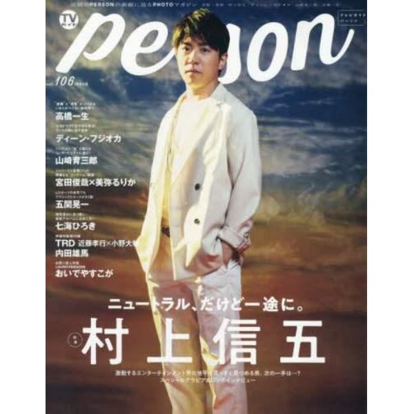 ＴＶガイドｐｅｒｓｏｎ　ｖｏｌ．１０６