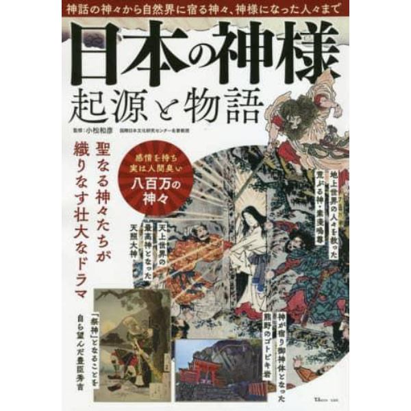 日本の神様　起源と物語