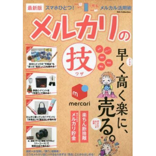 メルカリのマル技　最新版　早く高く楽に、売る。