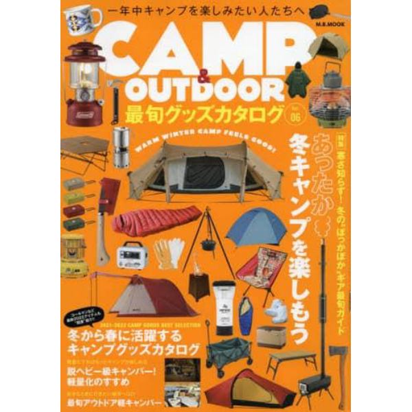 ＣＡＭＰ　＆　ＯＵＴＤＯＯＲ最旬グッズカタログ　Ｖｏｌ．０６