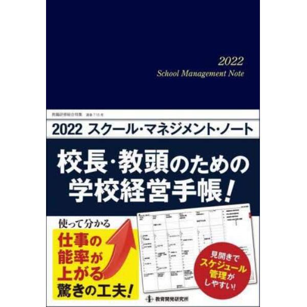 ’２２　スクール・マネジメント・ノート