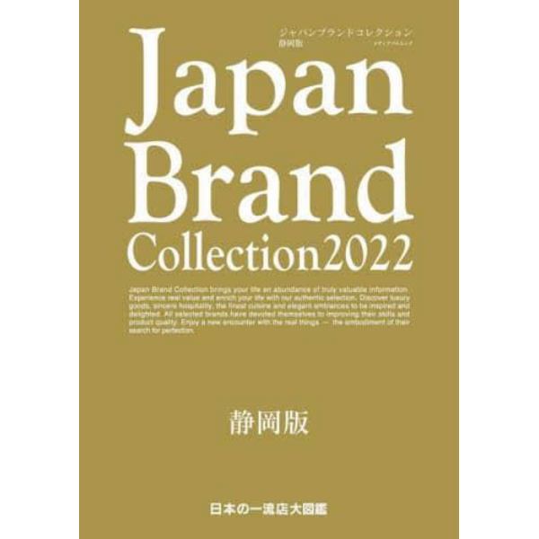 Ｊａｐａｎ　Ｂｒａｎｄ　Ｃｏｌｌｅｃｔｉｏｎ　２０２２静岡版