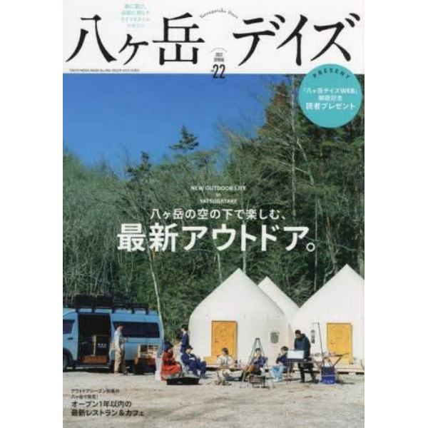 八ケ岳デイズ　森に遊び、高原に暮らすライフスタイルマガジン　ｖｏｌ．２２（２０２２ＳＰＲＩＮＧ）