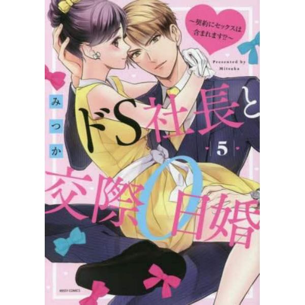 ドＳ社長と交際０日婚～契約にセックス　５