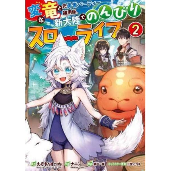 変な竜と元勇者パーティー雑用係、新大　２