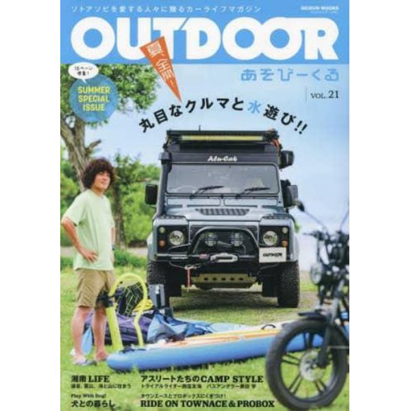 ＯＵＴＤＯＯＲ　あそびーくる　ＶＯＬ．２１