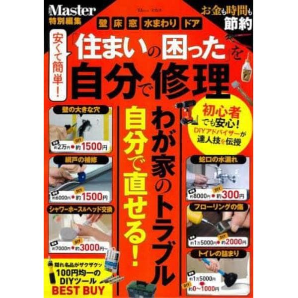 安くて簡単！「住まいの困った」を自分で修理　完全保存版　おうちトラブルのあれこれ業者に頼まず自分でできる！