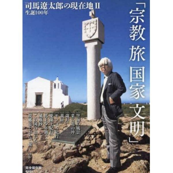 生誕１００年司馬遼太郎の現在地　完全保存版　２