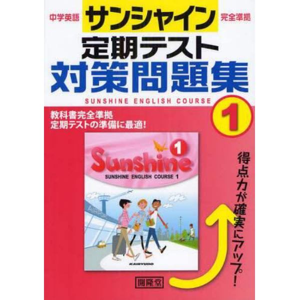 サンシャイン　定期テスト対策問題集　１年