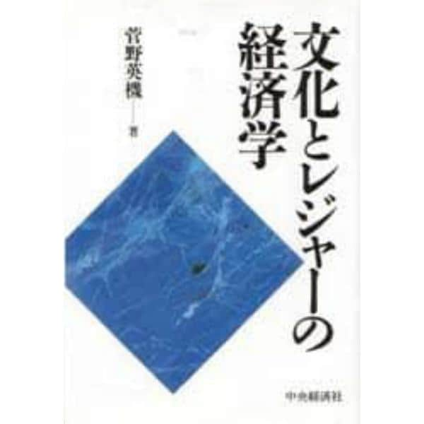 文化とレジャーの経済学