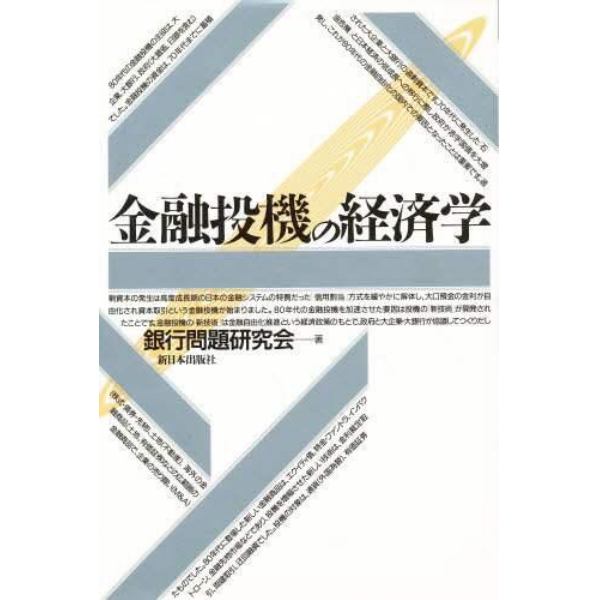 金融投機の経済学