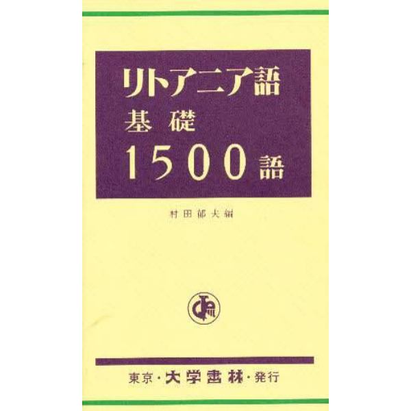 リトアニア語基礎１５００語