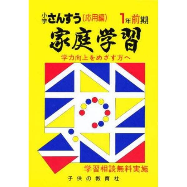 家庭学習小学算数　入試応用編　１年前期