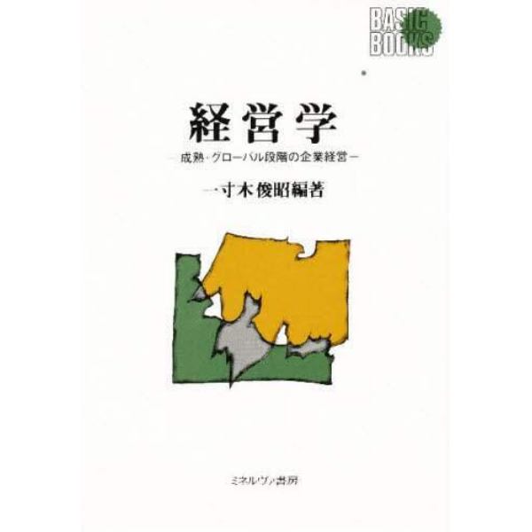 経営学　成熟・グローバル段階の企業経営