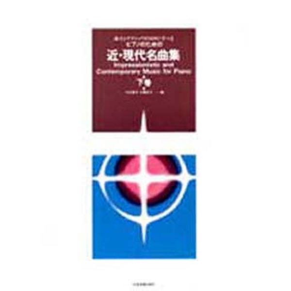 ピアノのための近・現代名曲集　下巻