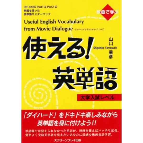 映画で学ぶ使える！英単語　ＤＩＥ　ＨＡＲＤ　Ｐａｒｔ１　＆　Ｐａｒｔ２の英語を使った英単語マスターブック