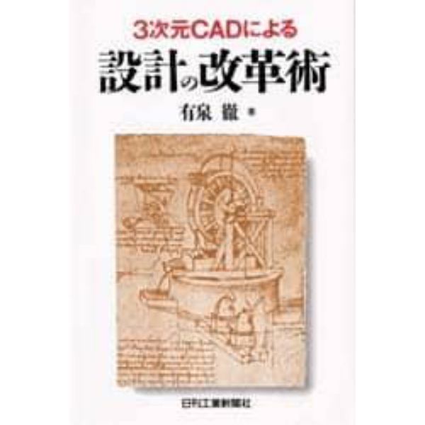 ３次元ＣＡＤによる設計の改革術