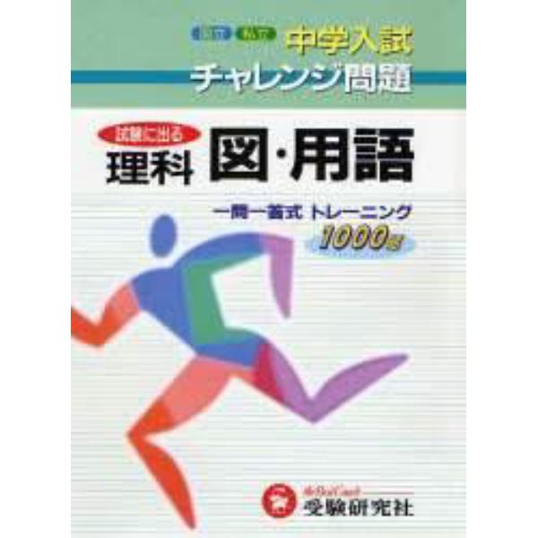 試験に出る理科図・用語　一問一答式トレーニング１０００題