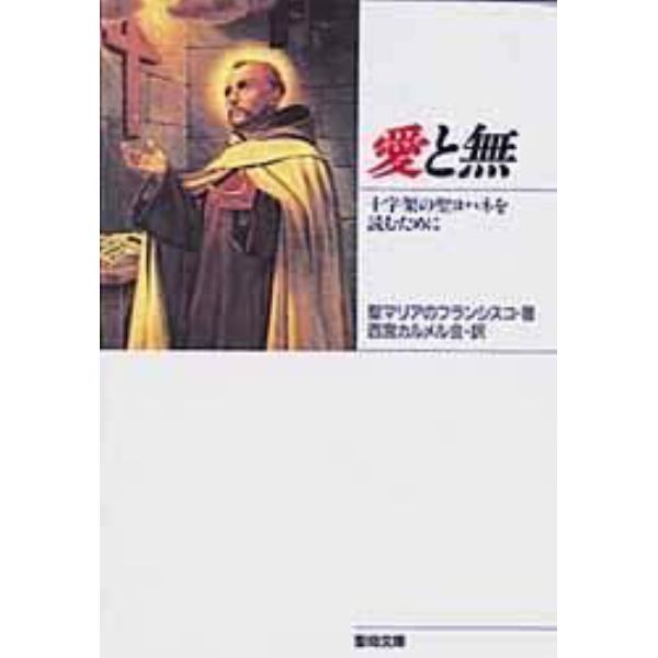 愛と無－十字架の聖ヨハネを読むために－