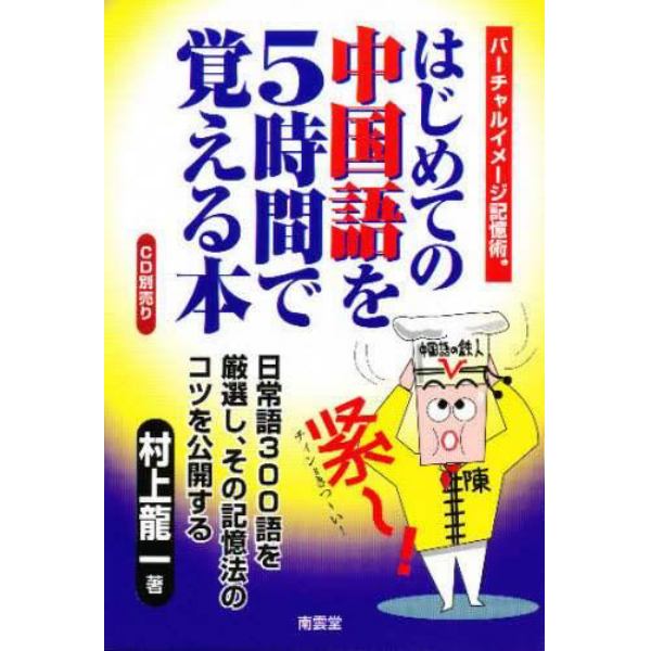 はじめての中国語を５時間で覚える本