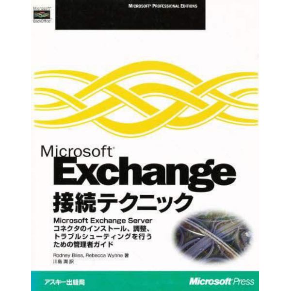 Ｍｉｃｒｏｓｏｆｔ　Ｅｘｃｈａｎｇｅ接続テクニック　Ｍｉｃｒｏｓｏｆｔ　Ｅｘｃｈａｎｇｅ　Ｓｅｒｖｅｒコネクタのインストール、調整、トラブルシューティングを行うための管理者ガイド