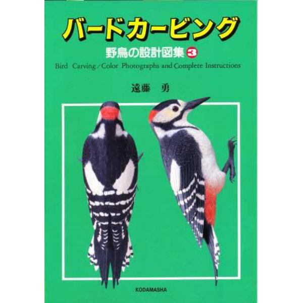 バードカービング　野鳥の設計図集　３