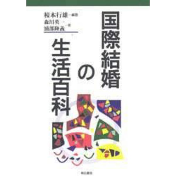 国際結婚の生活百科