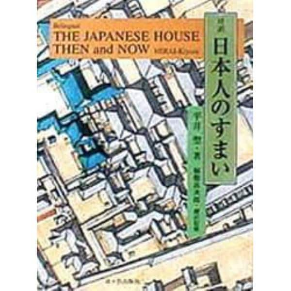 対訳日本人のすまい