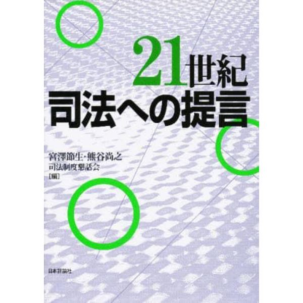 ２１世紀司法への提言