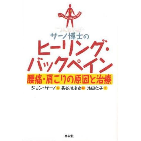 サーノ博士のヒーリング・バックペイン　腰痛・肩こりの原因と治療