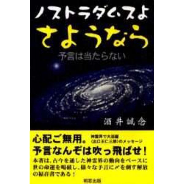 ノストラダムスよさようなら　予言は当たらない