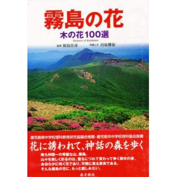 霧島の花　木の花１００選