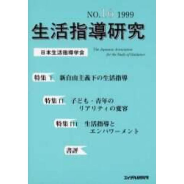 生活指導研究　Ｎｏ．１６